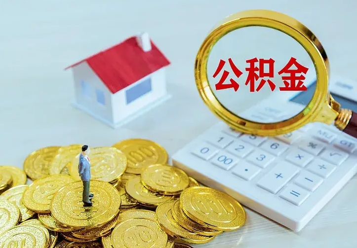 许昌公积金取出（公积金取出怎么办理）