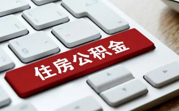 许昌杭州公积金离职提取2025年（杭州公积金离职提取新规2021）
